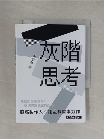 【書寶二手書T1／投資_YQM】灰階思考_謝孟恭