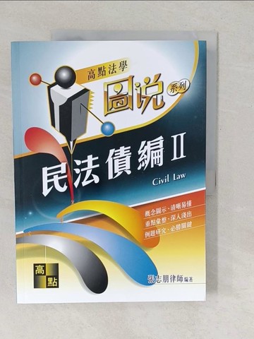 【書寶二手書T1／進修考試_YUY】民法債編II_張志朋編