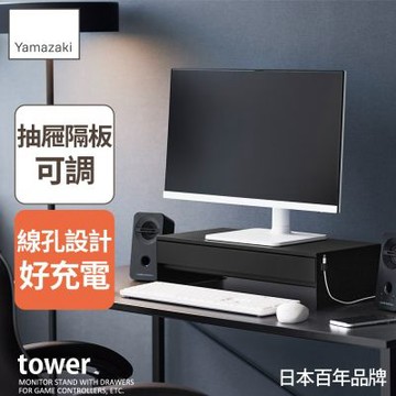 日本【YAMAZAKI】tower螢幕置物架-附抽屜(黑)★日本百年品牌★螢幕架/桌面收納架/電腦桌收納