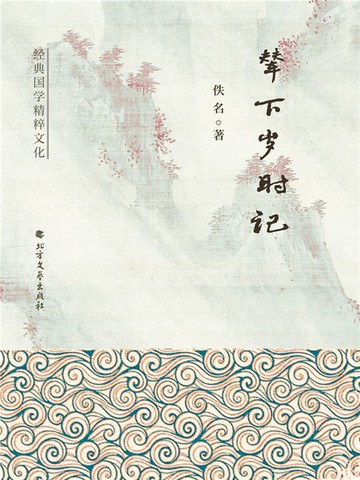 【電子書】辇下岁时记