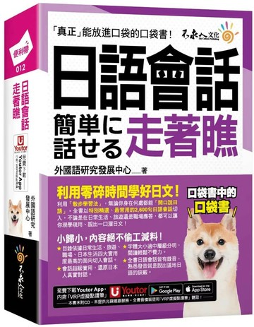 日語會話走著瞧(附「Youtor App」內含VRP虛擬點讀筆+防水書套) (1版) 外國語研究發展中心 2025 不求人文化 