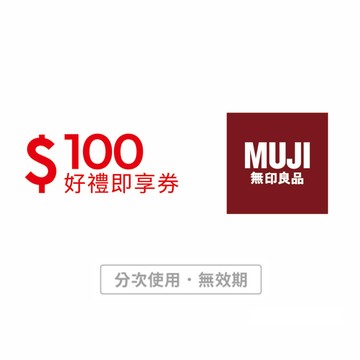 【MUJI無印良品】100元好禮即享券(分次使用．無效期)