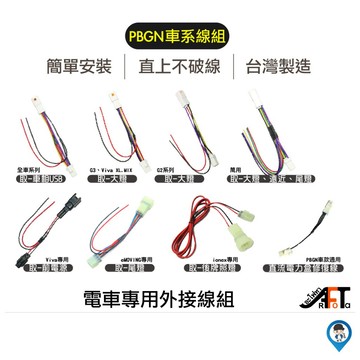 【歐達】Gogoro EC05 Ai1 Ur1 VIVA ionex eReady USB 紀錄器 車廂 霧燈 取電線組