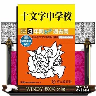 十文字中学校 2023年度用 3年間スーパー過去問