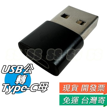 USB 公 轉 TYPE-C 母 充電轉接頭 type-C母 轉 USB 公 轉接器 GARMIN 轉接