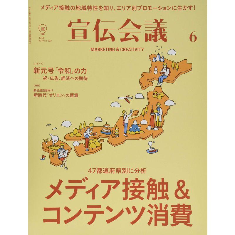 宣伝会議2019年6月号(47都道府県別、メディア接触と消費)