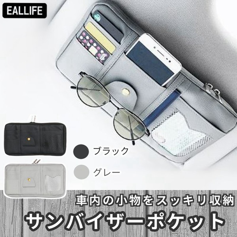 サンバイザー 車用 収納 サイズフリー 大容量 Etcカード 眼鏡 サングラス ポケット ファスナー 通販 Lineポイント最大0 5 Get Lineショッピング