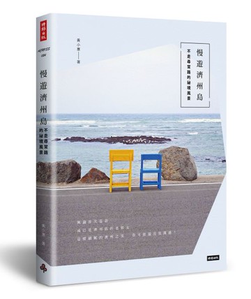 慢遊濟州島／不走尋常路的祕境風景 /黃小惠