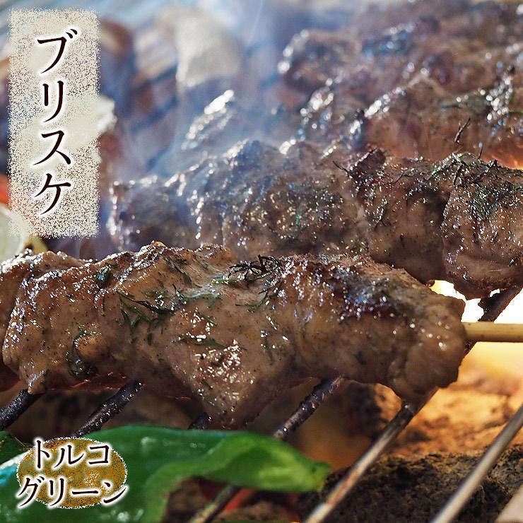 牛串 牛ブリスケ トルコグリーン ケバブ 5本 BBQ 焼き肉 バーベキュー 焼鳥 肉 お中元 ギフト 贈り物 生 チルド