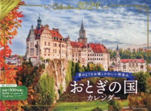 ’24 おとぎの国カレンダー [その他]