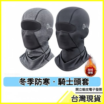 🇹🇼現貨附發票✅高彈防寒面罩 保暖頭套 防寒頭套 防曬面罩 防曬頭套 防曬頭巾 機車頭套 安全帽頭套 抗寒頭套 防風頭套