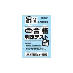 翌日発送・福井県公立高校受験志望校合格判定テスト実力診断 ２０２３年春受験用