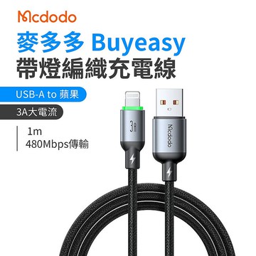 麥多多 Buy easy系列 帶燈編織充電線 USB-A to Lightning 3A 1m-黑色 CA-6540