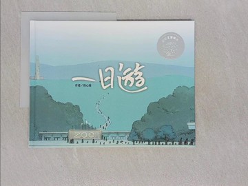 【書寶二手書T1／少年童書_ADV】一日遊_孫心瑜