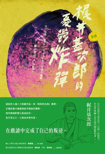 【電子書】【新譯】梶井基次郎的憂鬱炸彈