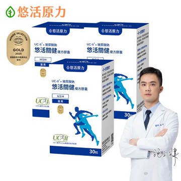【悠活原力】悠活關健複方膠囊UC-II+玻尿酸(30粒/盒)x3盒