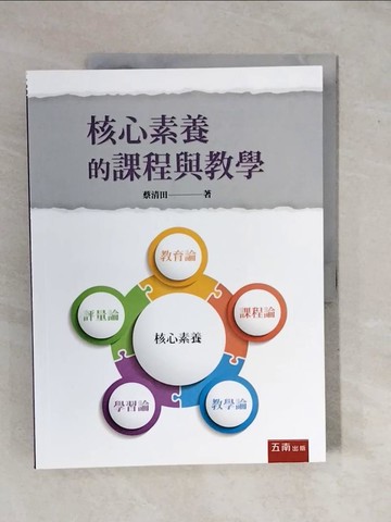 【書寶二手書T1／大學教育_ZK7】核心素養的課程與教學_蔡清田