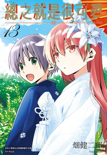 【電子書】總之就是很可愛(13)