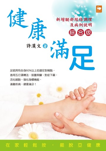 【電子書】健康．滿足（綜合版）
