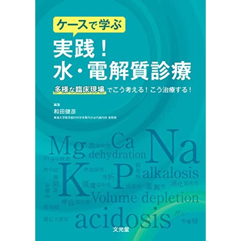 ケースで学ぶ 実践水・電解質診療: 多様な臨床現場でこう考えるこう治療する