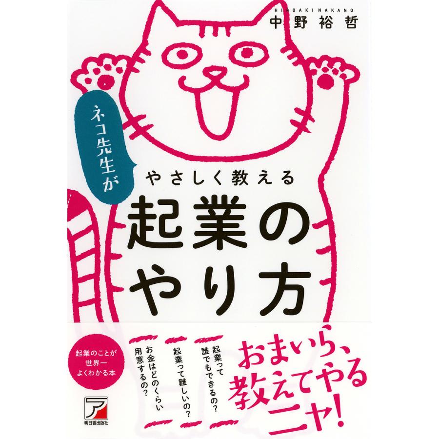 ネコ先生がやさしく教える 起業のやり方