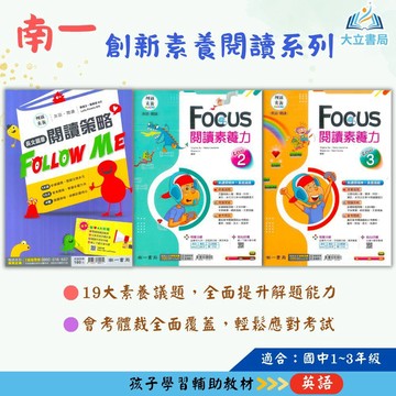 南一國中 創新素養閱讀【長文篇章閱讀策略/FOCUS閱讀素養力】國中7~9年級【國中英語輔材】｜附解答｜大立書局