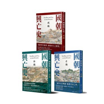國朝興亡史(套書全三冊)