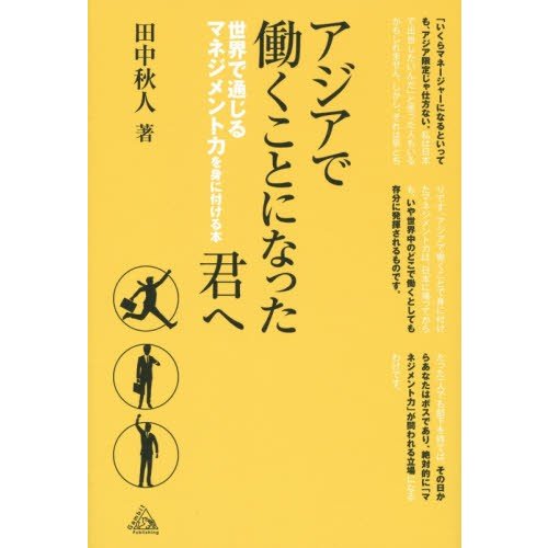 アジアで働くことになった君へ 世界で通じるマネジメント力を身に付ける本