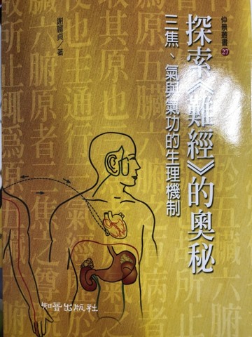 探索《難經》的奧秘：三焦、氣與氣功的生理機制－仲景叢書27[二手書_全新]