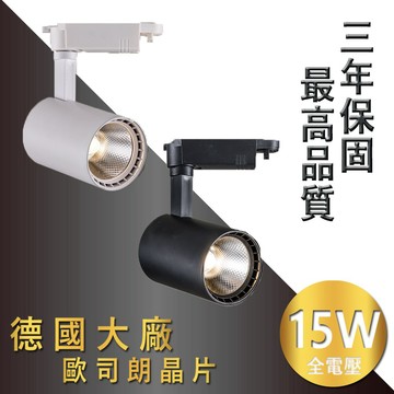 【三年保固-聚光款】雙卡榫設計-德國歐司朗晶片 直筒式 LED軌道燈 15W 適用3米高度 專櫃打光首選 JOYA燈飾