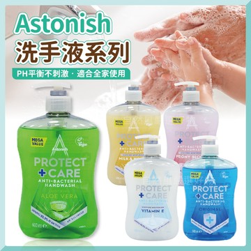 Astonish 洗手液 抗菌洗手液 英國洗手液 按壓式洗手乳