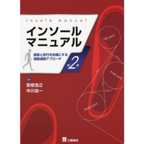 インソールマニュアル 第2版 安倍浩之