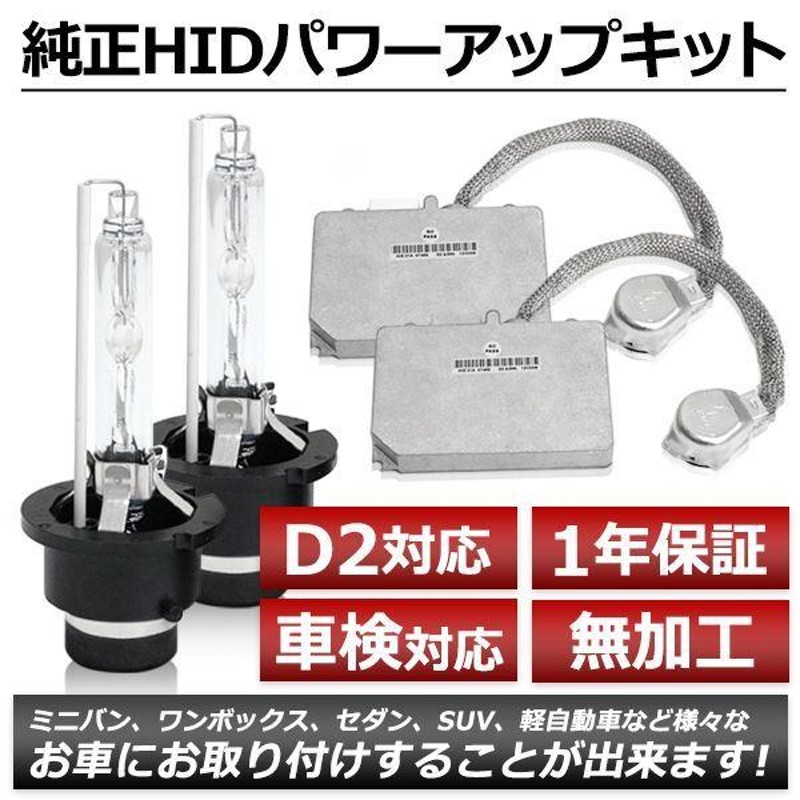 LBパワーアップHID◎ D2R 55W化 純正バラスト パワーアップ HIDキット マークII