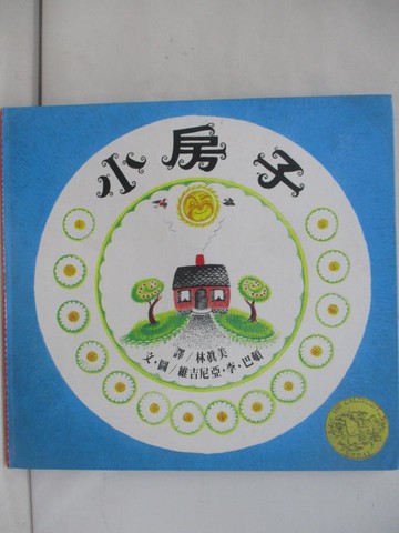 【書寶二手書T6／少年童書_Y6V】小房子_林真美, 維吉尼亞李