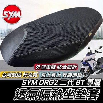 現貨🔥台灣製 好品質 SYM DRG2 坐墊套 隔熱防燙 三陽 DRG二代 BT DRG 座墊套 椅套 椅墊套 椅墊