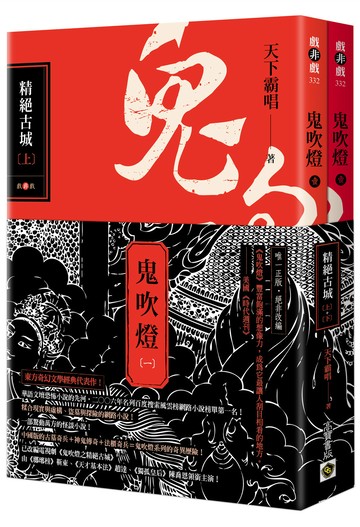 鬼吹燈一：精絕古城（上）（下）套書：電視劇《鬼吹燈之精絕古城》原著小說