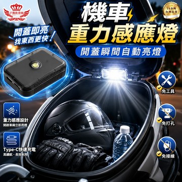 機車重力感應燈 後車廂燈 開蓋即亮 自動感應 LED照明燈 Type-C充電 免接線 免打孔 機車後箱燈｜手機批發網