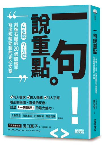 一句說重點：4步驟、7方法、刻進右腦的20個關鍵字，寫出短精勁趣的走心文案[二手書_近全新]