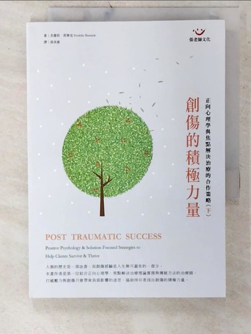 【書寶二手書T2／心理_CUY】創傷的積極力量(下冊)_弗蕾莉‧班寧克
