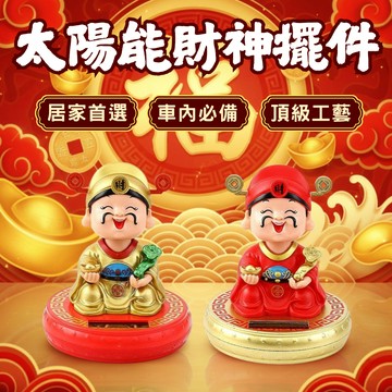 太陽能財神創意擺件 太陽能點頭財神爺 車載擺件 辦公室開店擺件 財神招財小物裝飾品 台灣出貨 附發票