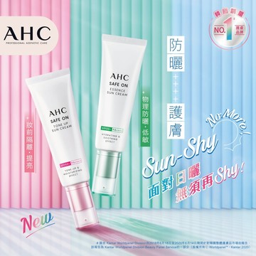 AHC 韓國 Safe On 防曬乳 SPF50+ PA++++ 50ml【現貨】柔光潤色隔離/積雪草物理全護/防曬氣墊