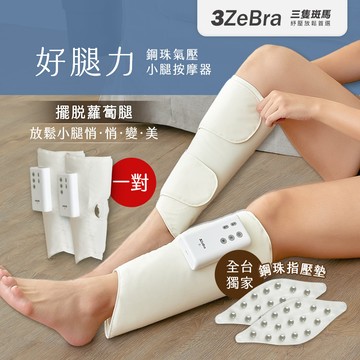 【3ZeBra三隻斑馬】好腿力｜鋼珠氣壓小腿按摩器