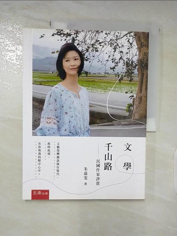 【書寶二手書T8／文學_QAD】文學千山路：民國作家評賞_朱嘉雯