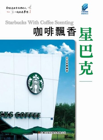 【電子書】咖啡飄香星巴克