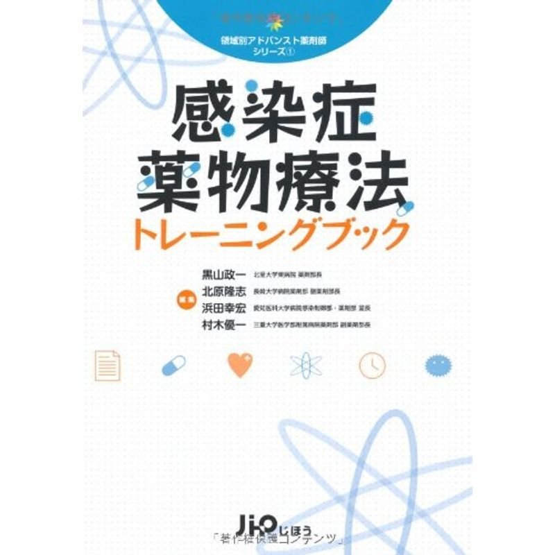 感染症薬物療法トレーニングブック (領域別アドバンスト薬剤師シリーズ)