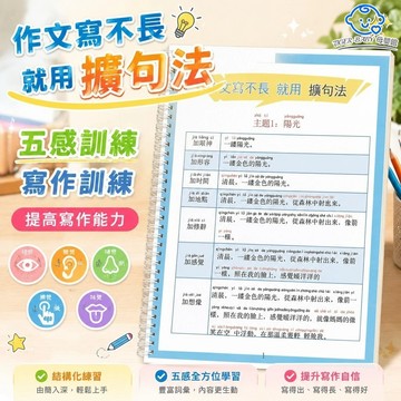 五感訓練寫作訓練 繁體版擴句45個作文主題 作文寫不長用五感法訓練新版擴詞法 提高寫作能力 拓展思維訓練 提高寫作文能力