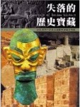 失落的歷史寶藏[二手書_良好]