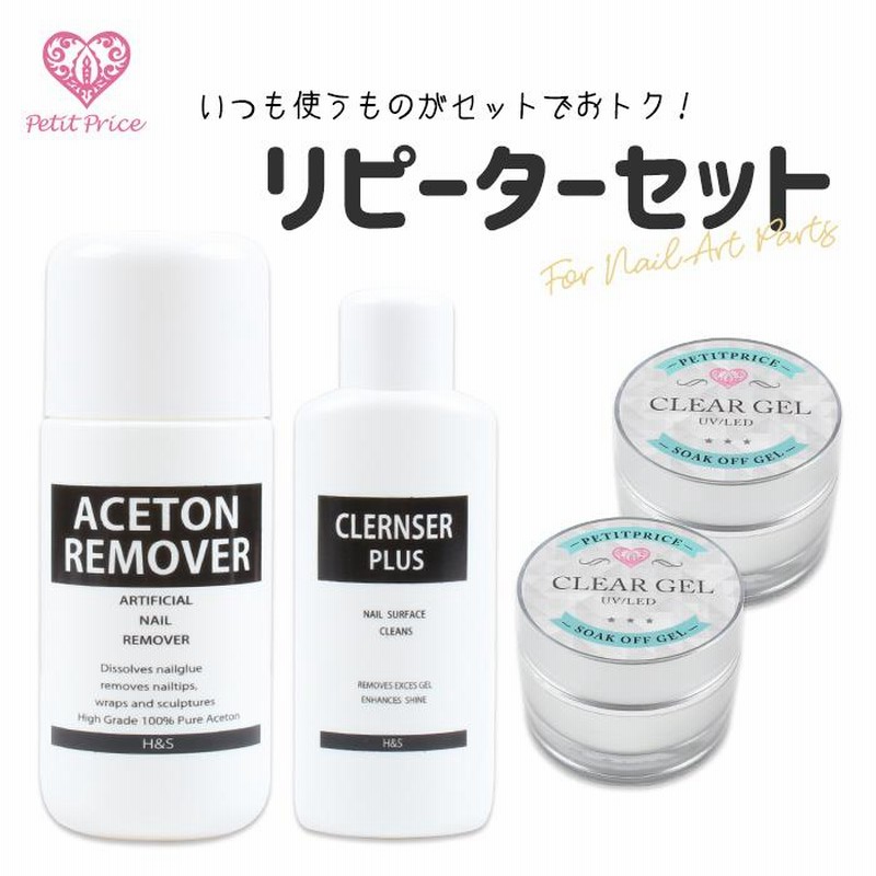 ネイル ジェルネイル ジェルリムーバー クレンザー お得なセット リピーターさんセット 通販 Lineポイント最大0 5 Get Lineショッピング
