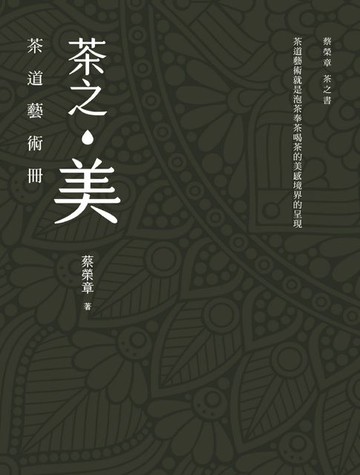 【電子書】茶之美，茶道藝術冊：蔡榮章茶之書