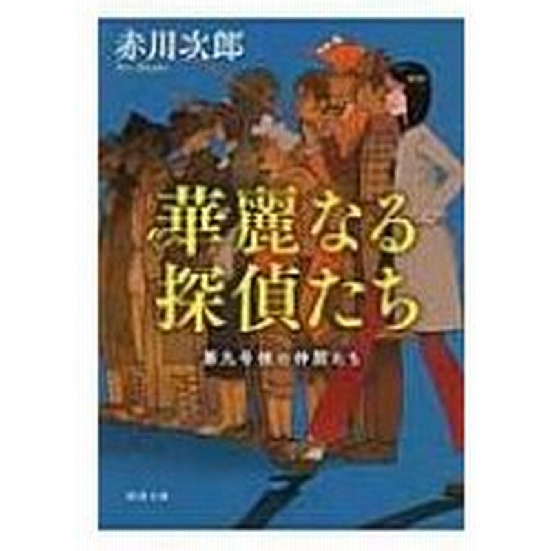 華麗なる探偵たち 第九号棟の仲間たち 1 徳間文庫 赤川次郎 アカガワジロウ 文庫 通販 Lineポイント最大0 5 Get Lineショッピング